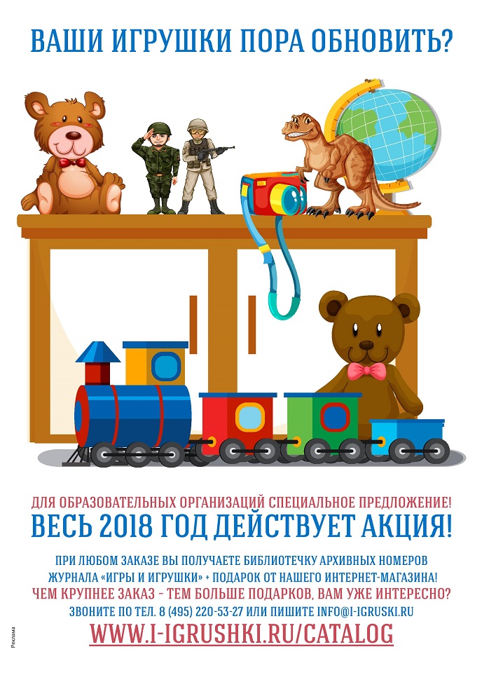 Ваши игрушки пора обновить? Ваши игрушки пора обновить?