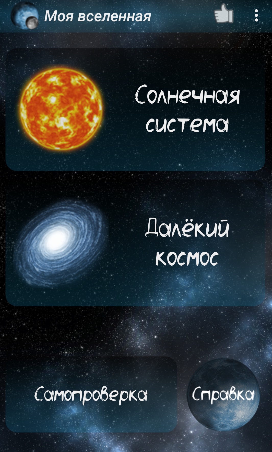 Энциклопедия «Моя Вселенная» Энциклопедия «Моя Вселенная»