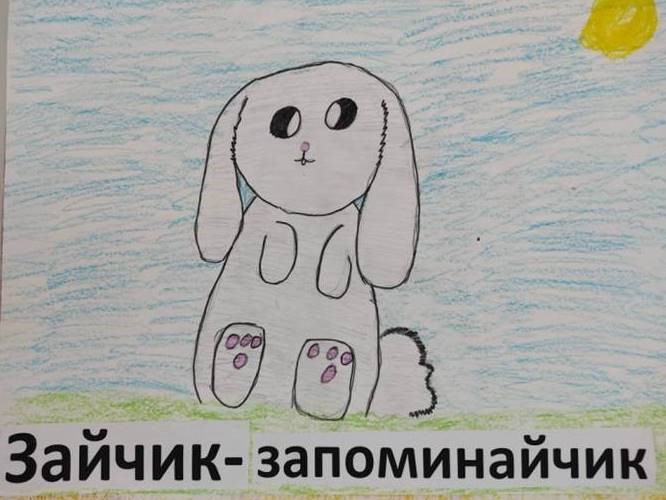 «Зайчик-запоминайчик» «Зайчик-запоминайчик»