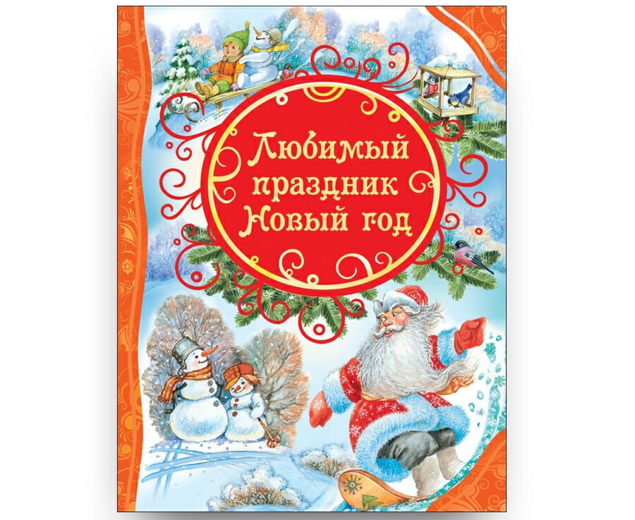 «Любимый праздник Новый год» издательства «Росмэн»