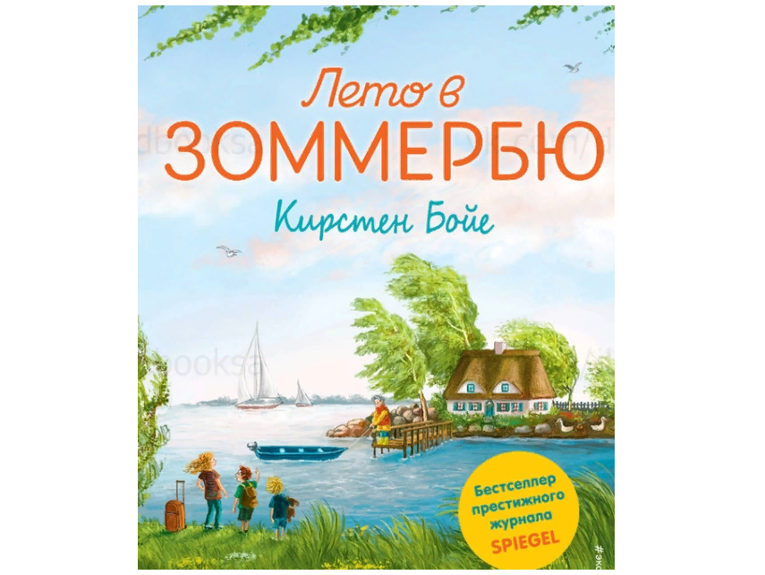 «Лето в Зоммербю» от Кирстен Бойе «Лето в Зоммербю» от Кирстен Бойе