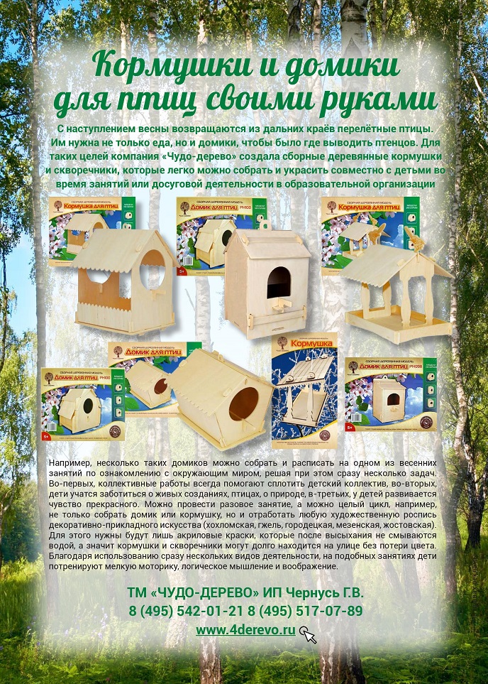 Кормушки и домики для птиц ТМ «Чудо-Дерево» Кормушки и домики для птиц ТМ «Чудо-Дерево»