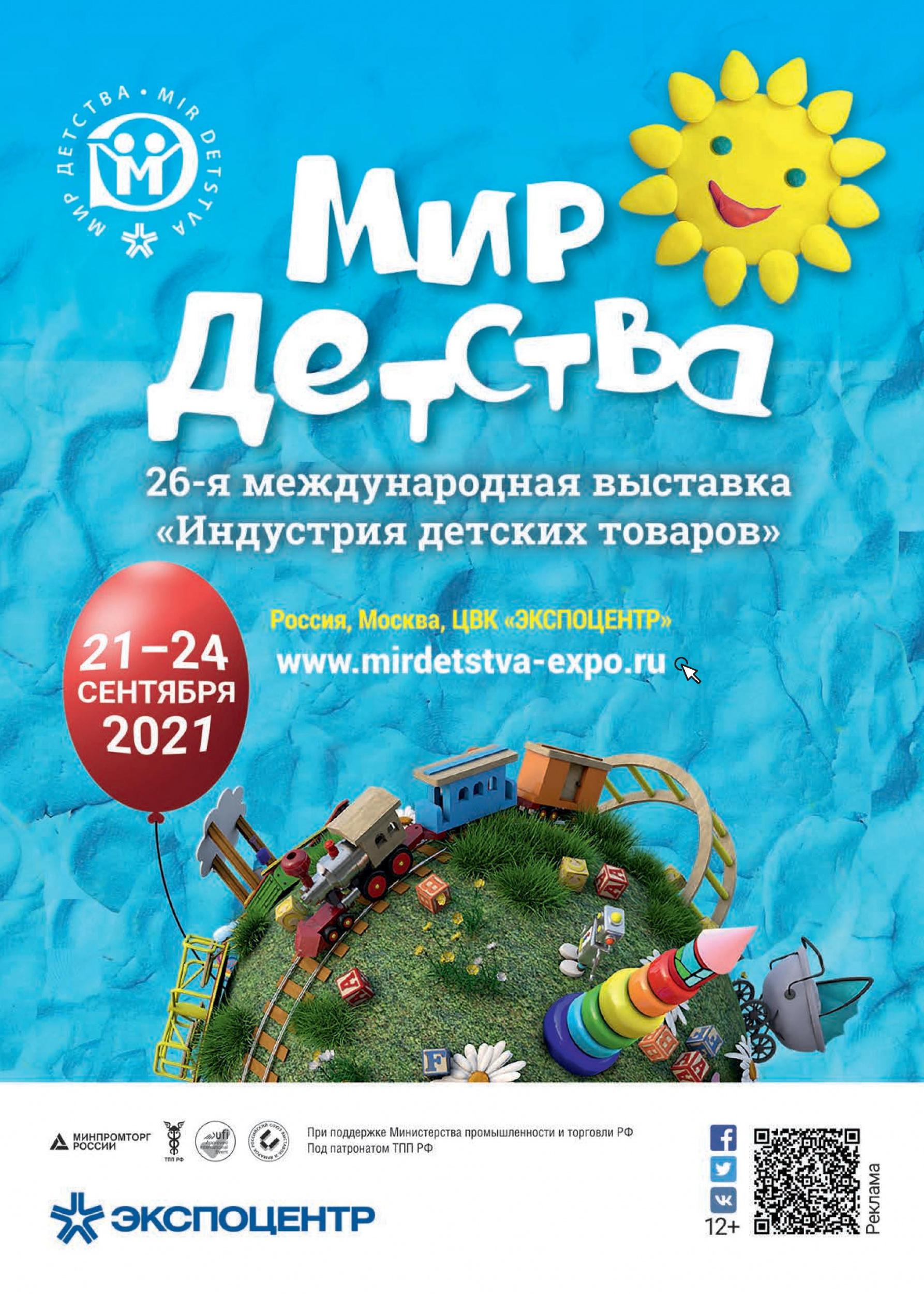 Международная выставка Мир детства