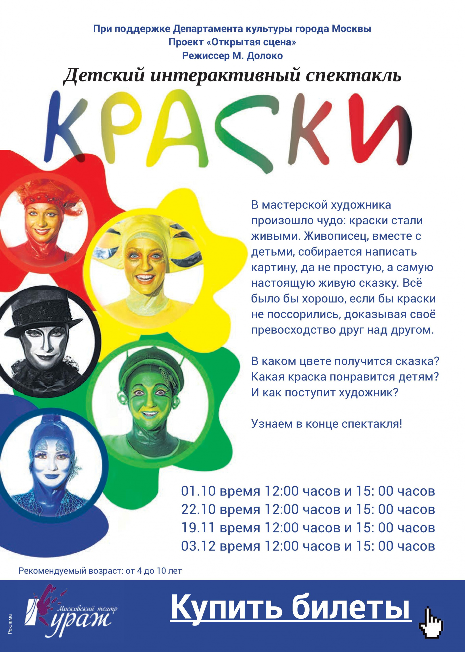 Детский интерактивный спектакль «Краски» Детский интерактивный спектакль «Краски»