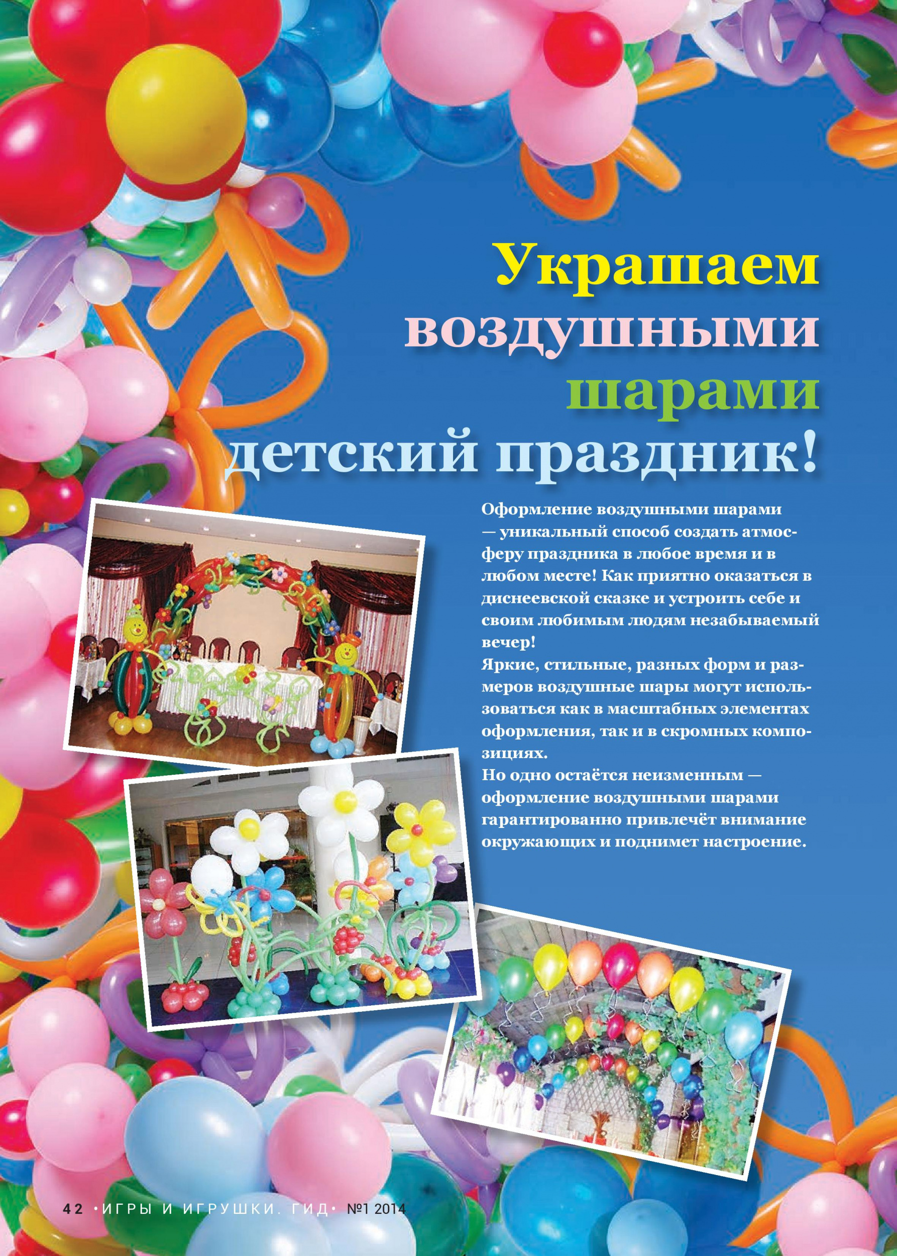 Украшаем воздушными шарами детский праздник