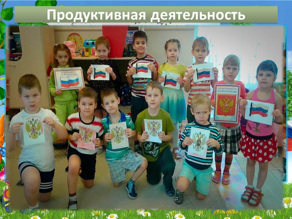 Продуктивная деятельность Продуктивная деятельность