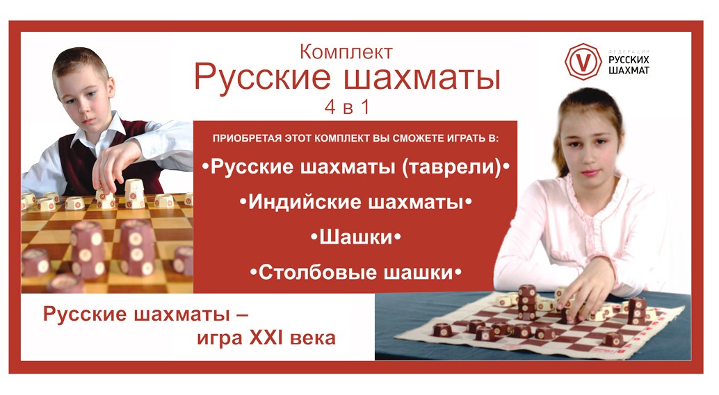 Русские шахматы Русские шахматы