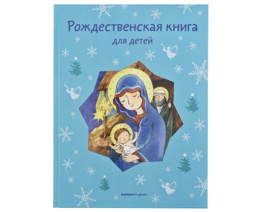 Рождественская книга для детей «Рассказы и стихи русских писателей и поэтов»