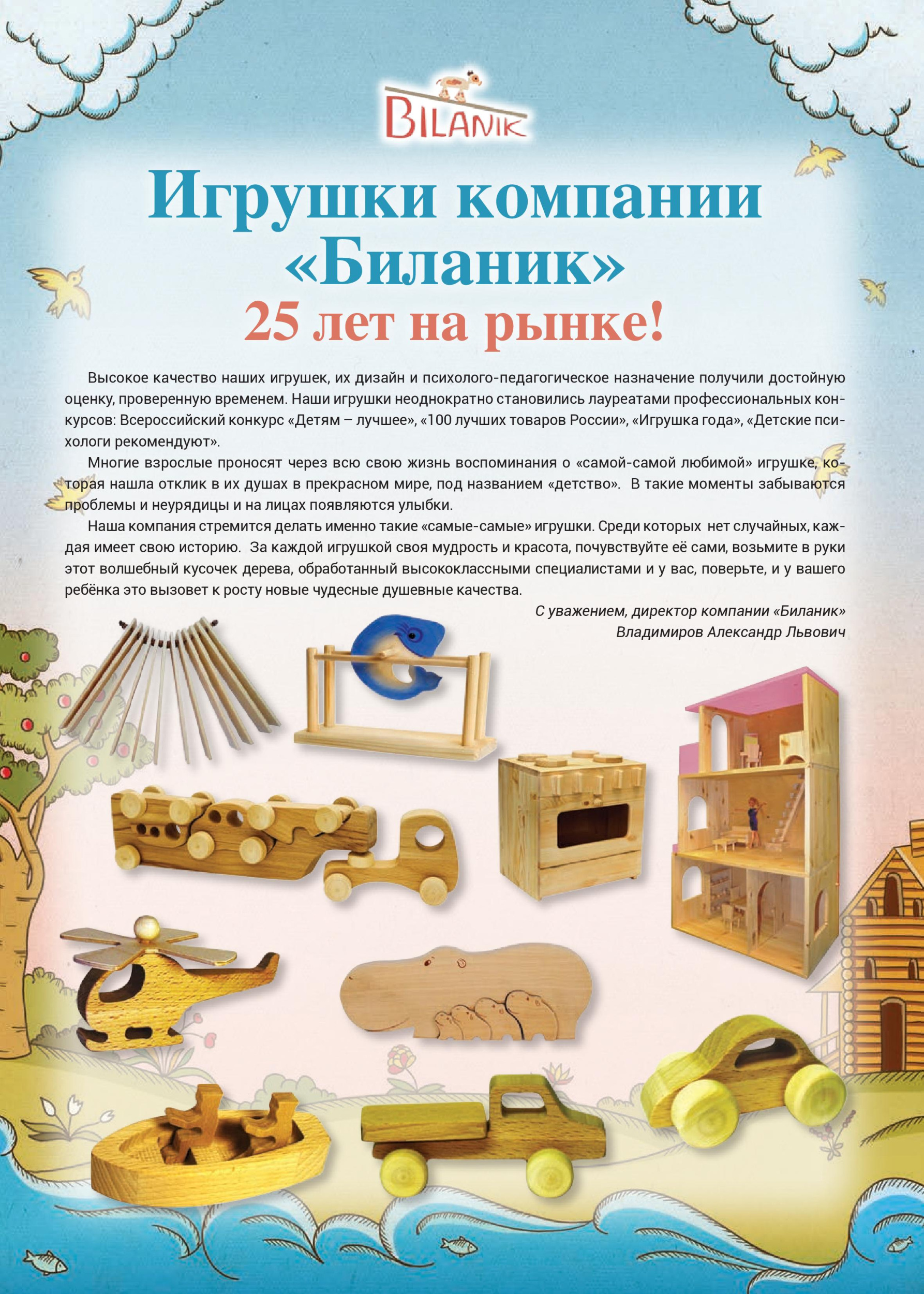 Качественные игрушки компании «Биланик»