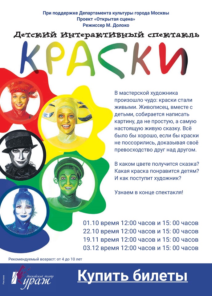 Детский интерактивный спектакль «Краски» Детский интерактивный спектакль «Краски»