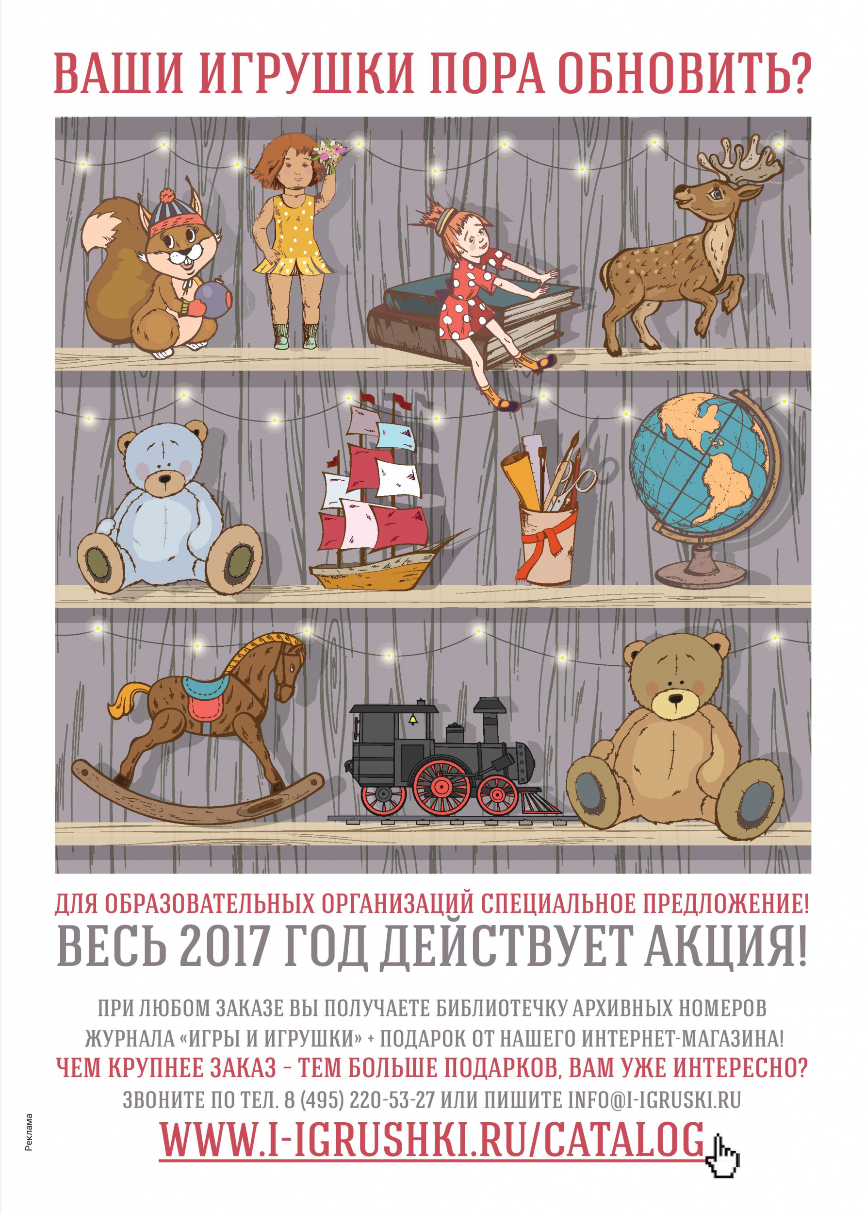 Ваши игрушки пора обновить Ваши игрушки пора обновить