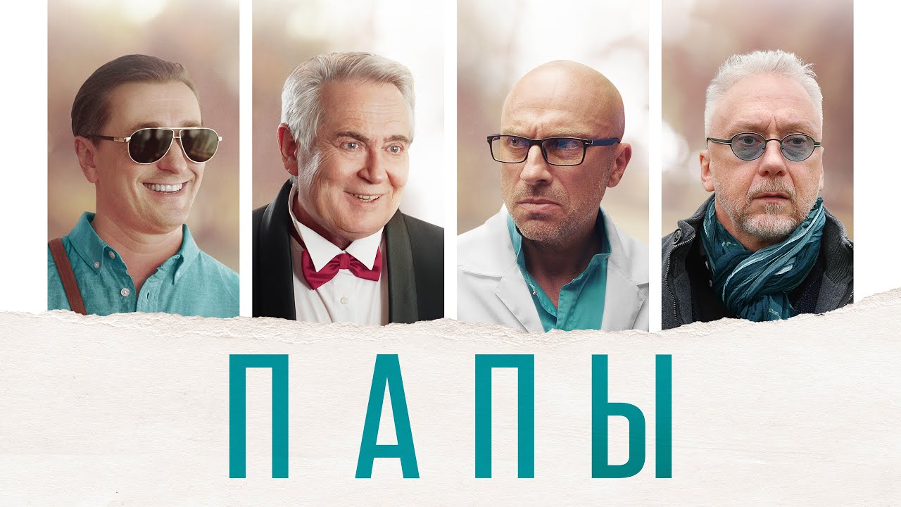 Папы