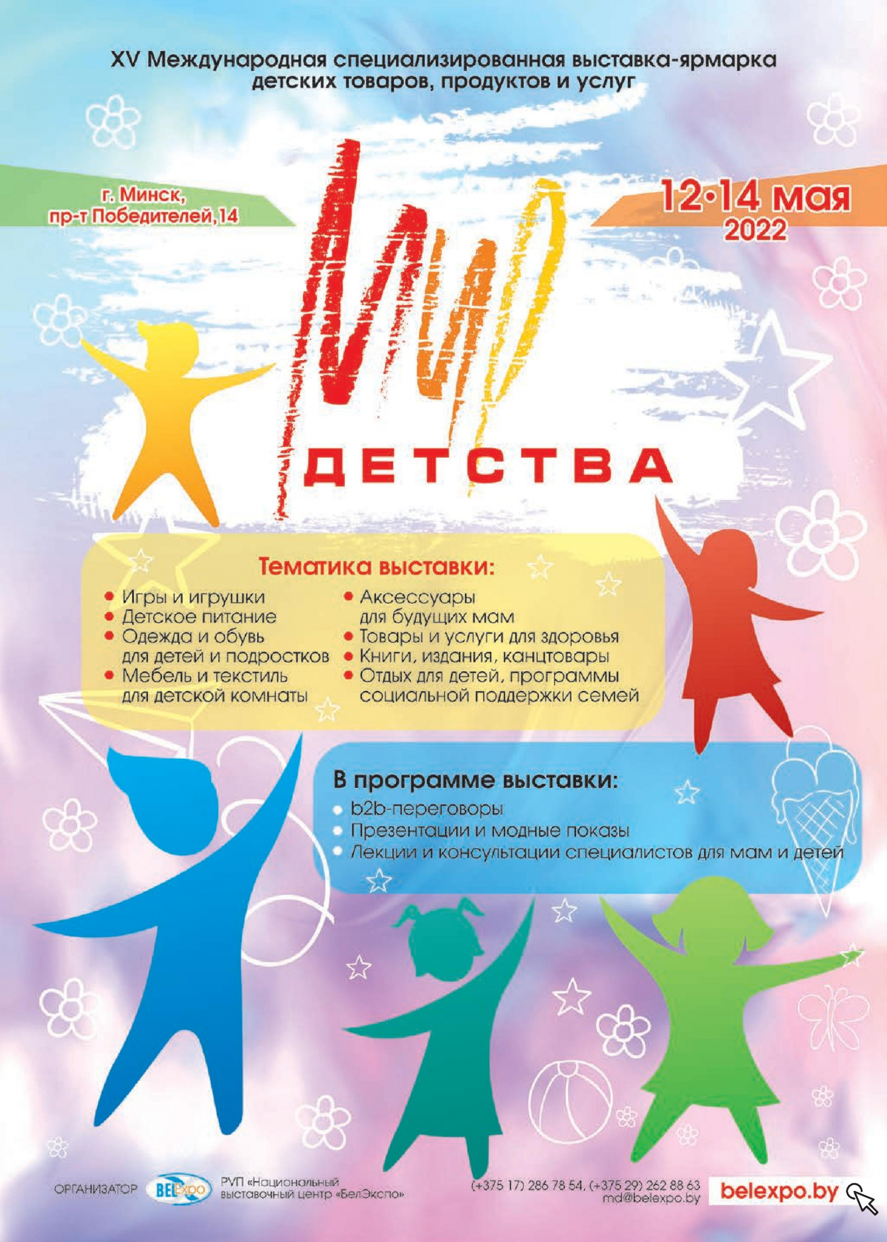Мир детства 2022, Минск Мир детства 2022, Минск