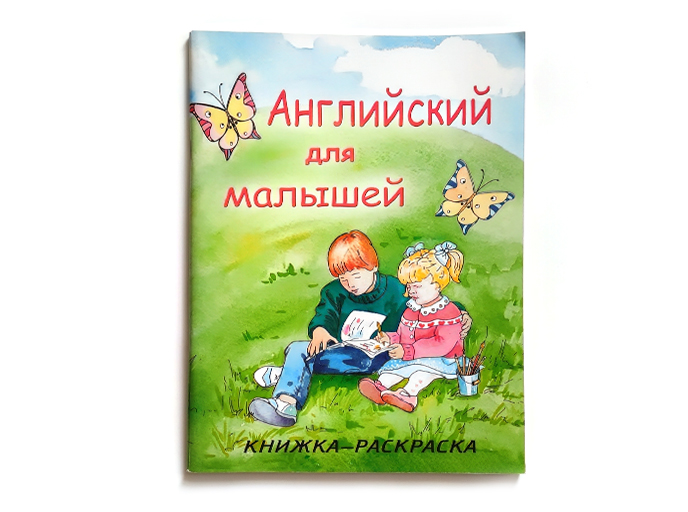 Книга-раскраска «Английский для малышей», обложка Книга-раскраска «Английский для малышей»