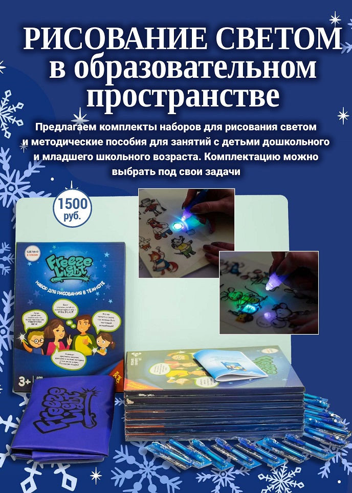 Набор для рисования светом Набор для рисования светом