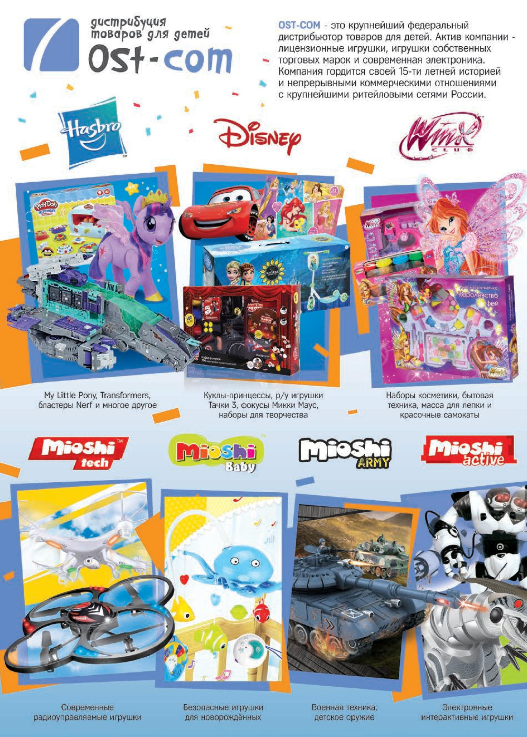 Ost-com - федеральный дистрибьютор детских товаров Ost-com - федеральный дистрибьютор детских товаров