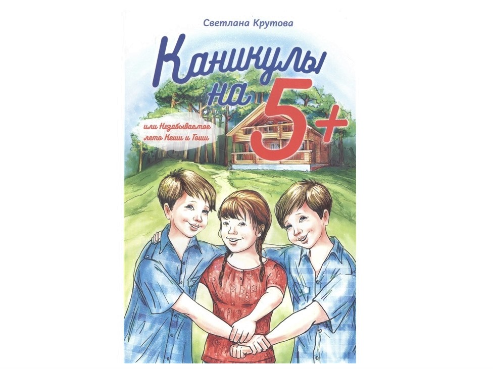 «Каникулы на 5+, или незабываемое лето Кеши и Гоши» от Светланы Крутовой