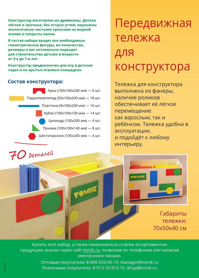 Напольный конструктор «Томик» Напольный конструктор «Томик»