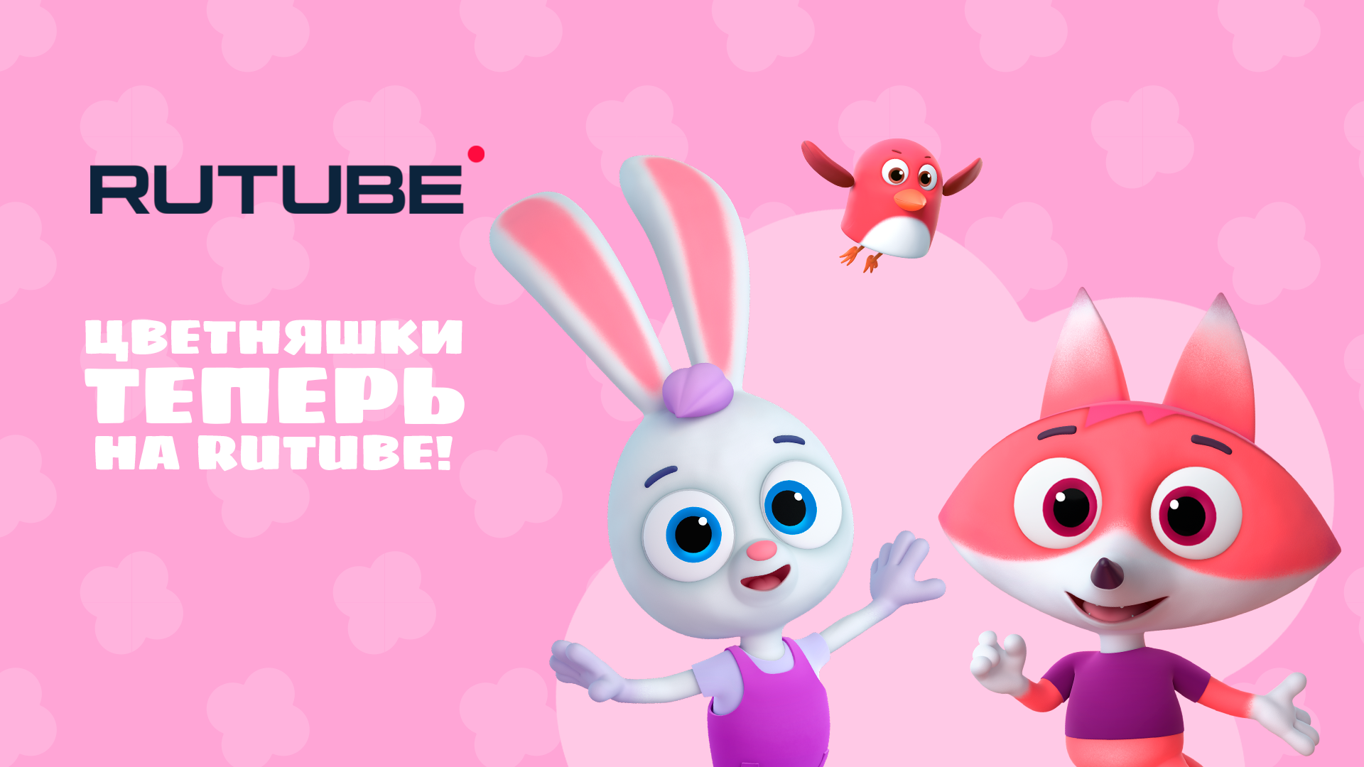 Мультсериал «Цветняшки» теперь доступен на RUTUBE Мультсериал «Цветняшки» теперь доступен на RUTUBE