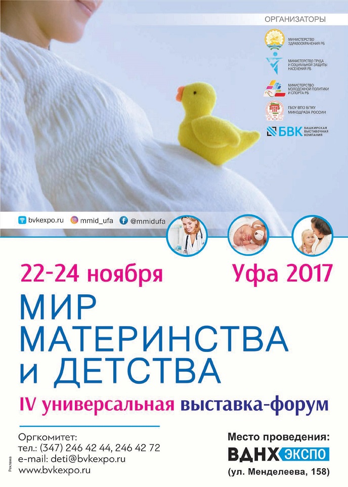 Мир материнства и детства 2017 Мир материнства и детства 2017
