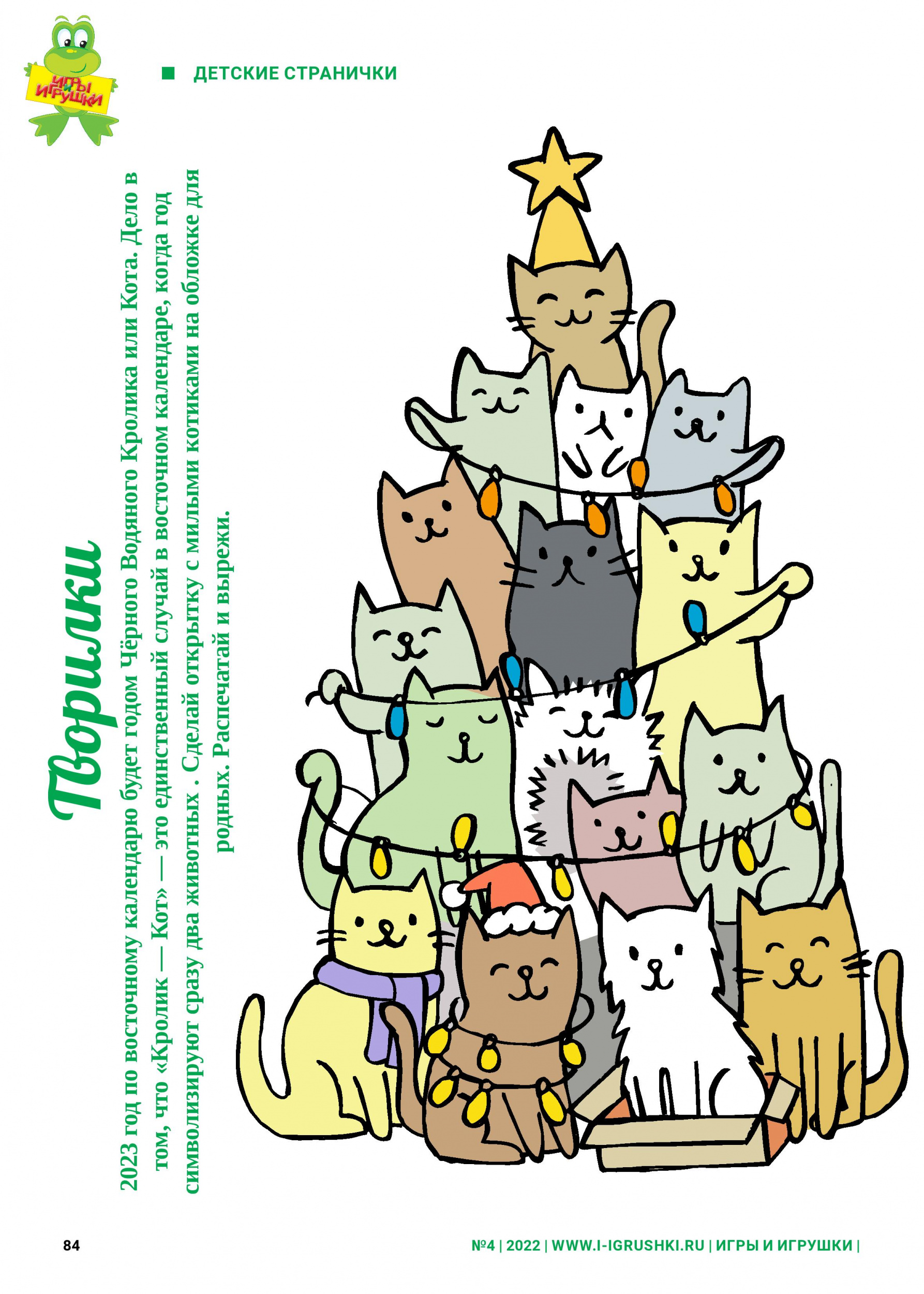 Сделай открытку с милыми котиками