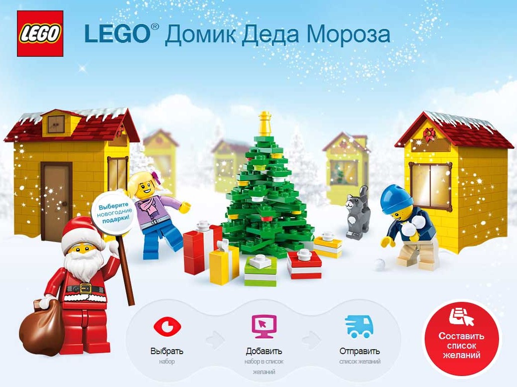 LEGO® поможет доставить письмо Деду Морозу LEGO® поможет доставить письмо Деду Морозу