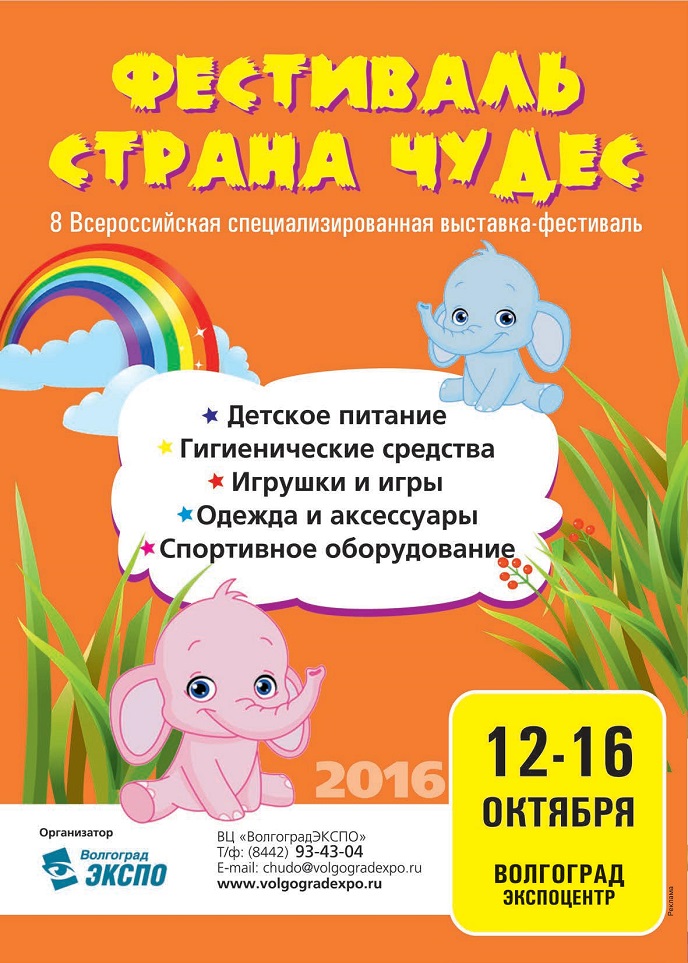 Фестиваль «Страна Чудес» Фестиваль «Страна Чудес»