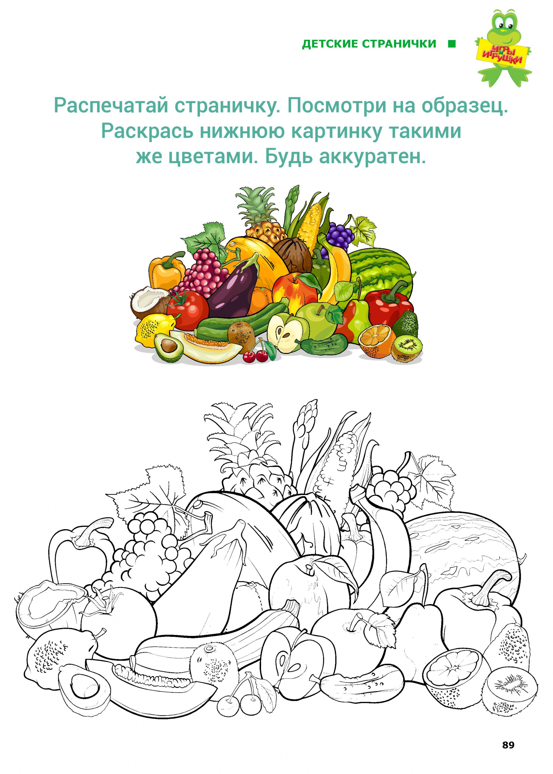 Раскрась фрукты и овощи по образцу