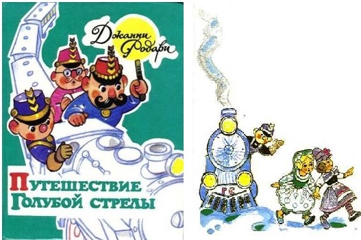Путешествие голубой стрелы Путешествие голубой стрелы