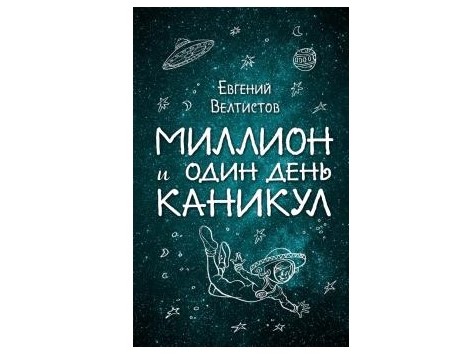 Миллион и один день каникул краткий пересказ. Е Велтистов миллион и один день каникул. Миллион и один день каникул иллюстрации. Милион и один день каникул. Миллион и один день каникул книга.