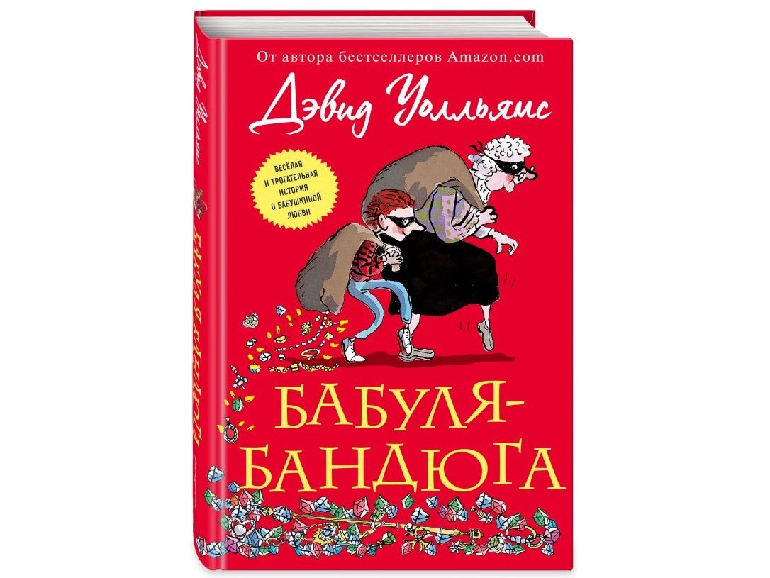 «Бабуля-бандюга» от Дэвида Уолльямса «Бабуля-бандюга» от Дэвида Уолльямса