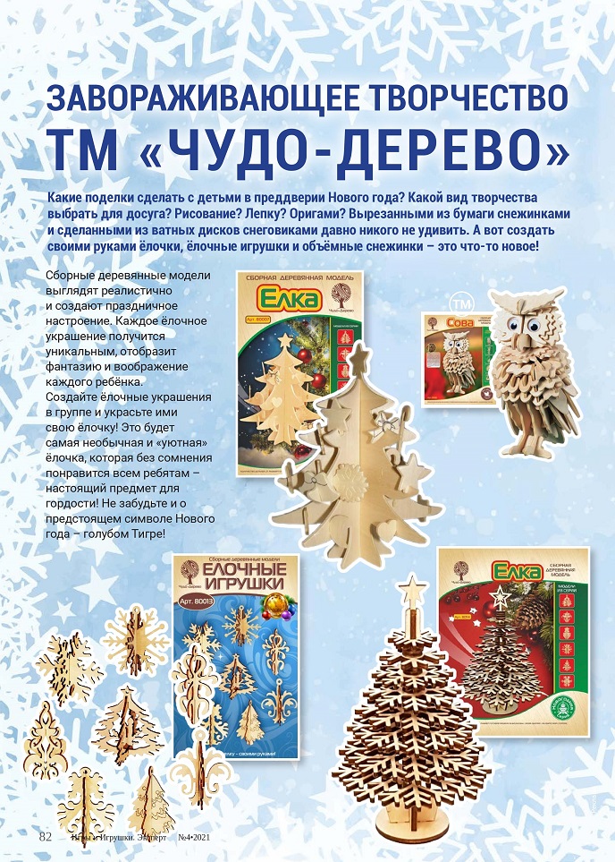 Поделки от ТМ «Чудо-Дерево» Поделки от ТМ «Чудо-Дерево»