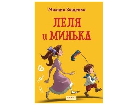 «Лёля и Минька» от Михаила Зощенко «Лёля и Минька» от Михаила Зощенко