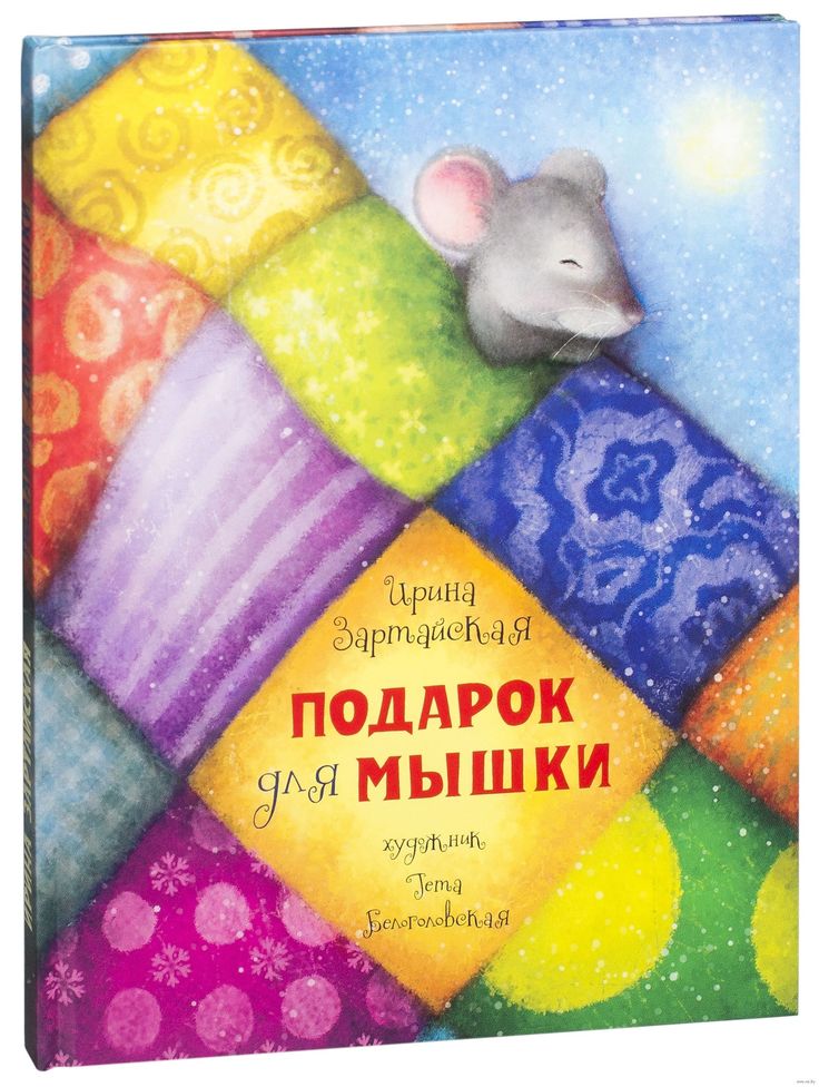 «Подарок для мышки» от Ирины Зартайской «Подарок для мышки» от Ирины Зартайской