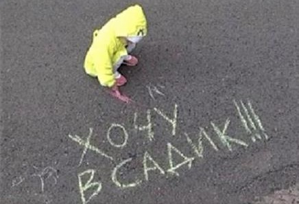 Хочу в садик Хочу в садик