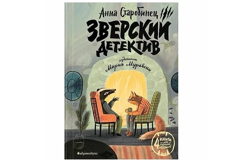 Анна Старобинец, Серия «Зверский детектив»