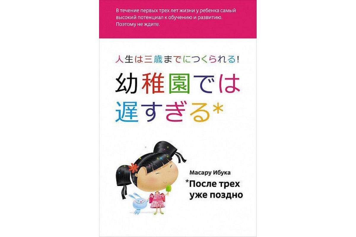 Книга после трех уже поздно. Масару Ибука после трех уже поздно. После 3 уже поздно книга Масару Ибука. Методики раннего развития Масару Ибуки. Методика Масару Ибука.