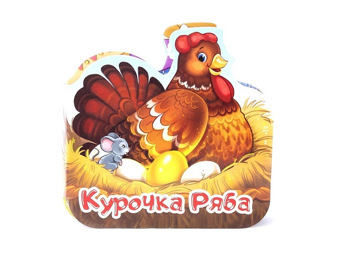 Курочка Ряба Курочка Ряба