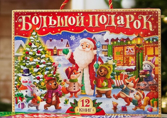 Большой подарок Большой подарок