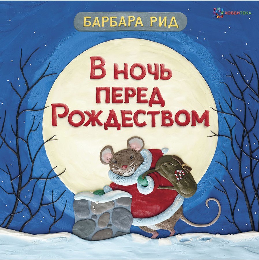 «В ночь перед Рождеством» от Барбары Рид «В ночь перед Рождеством» от Барбары Рид