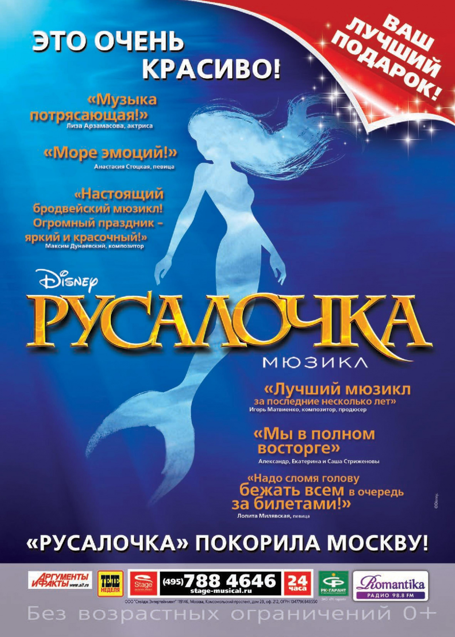 Мюзикл "Русалочка" Мюзикл "Русалочка"