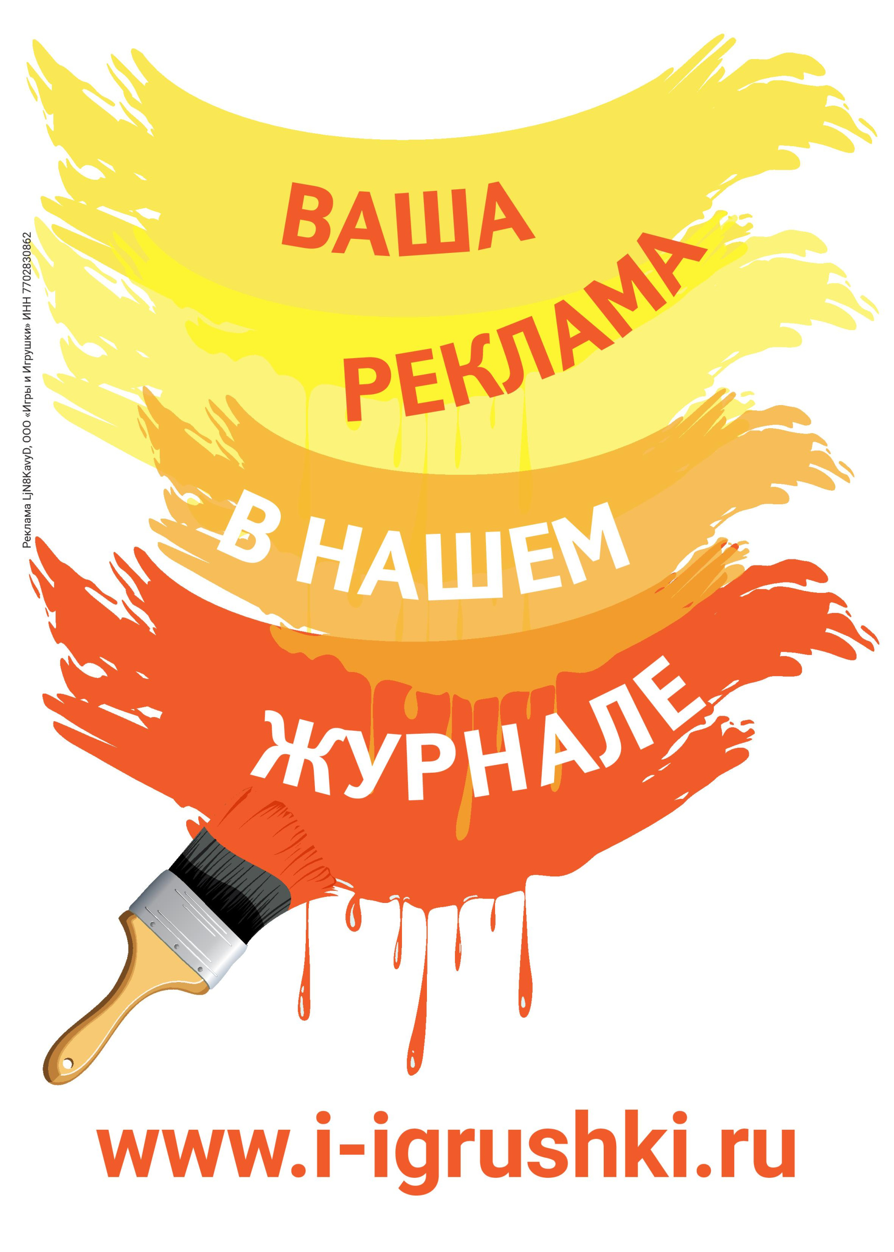 Ваша реклама в нашем журнале - «Игры и Игрушки. Спецвыпуск» №2-2023