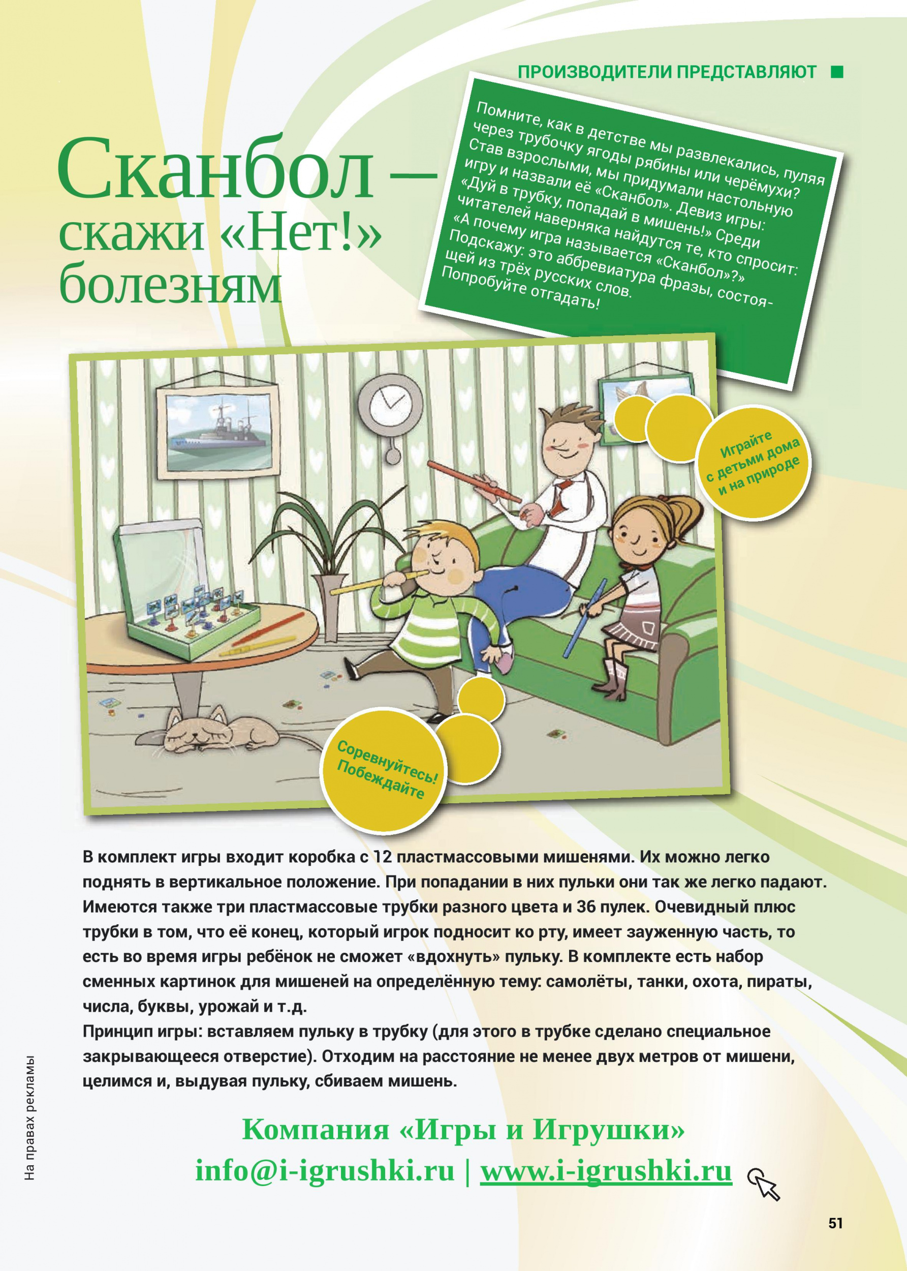 Игра «Сканбол» Игра «Сканбол»