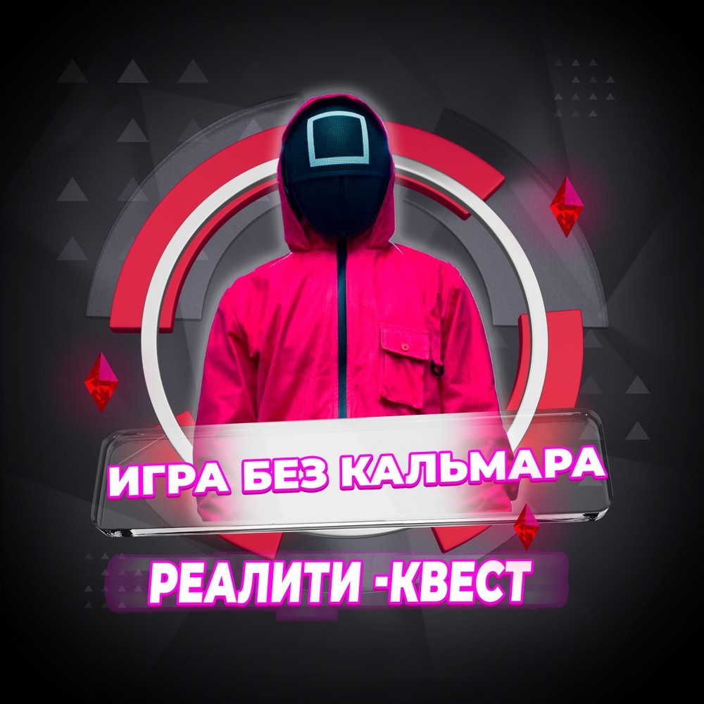 Игра без кальмара