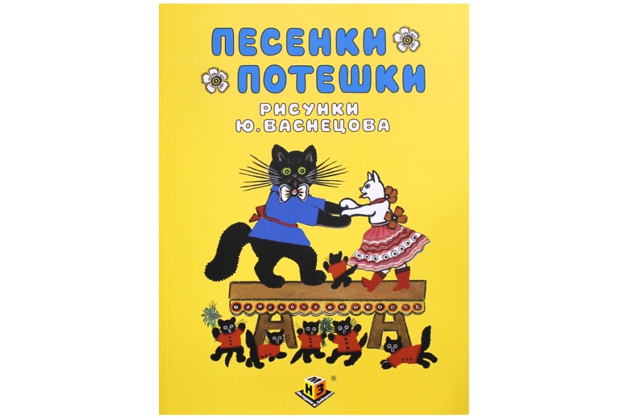 Песенки и потешки Песенки и потешки