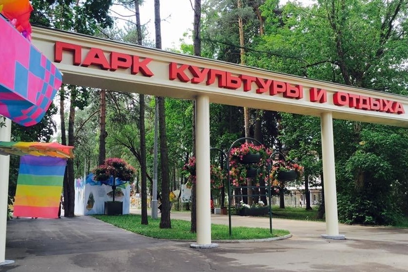 Парк культуры и отдыха Парк культуры и отдыха