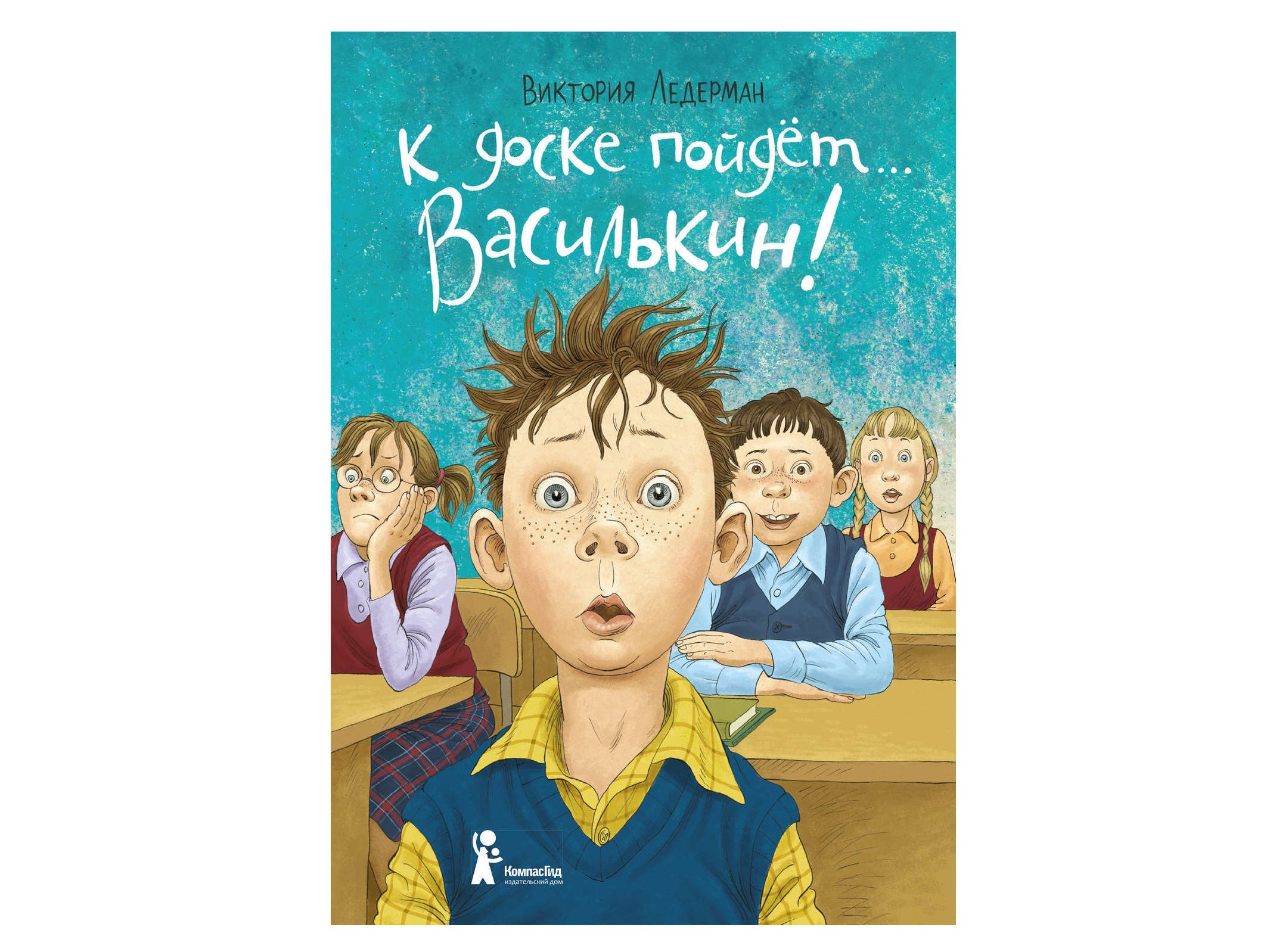 Виктория Ледерман «К доске пойдет… Василькин!»