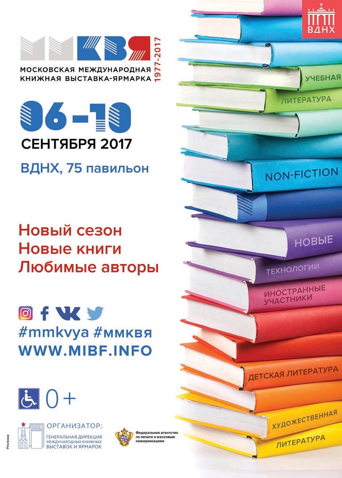 Московская международная книжная выставка-ярмарка (ММКВЯ) 2017 Московская международная книжная выставка-ярмарка (ММКВЯ) 2017