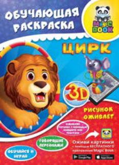 Оживающие раскраски Magic Book Оживающие раскраски Magic Book