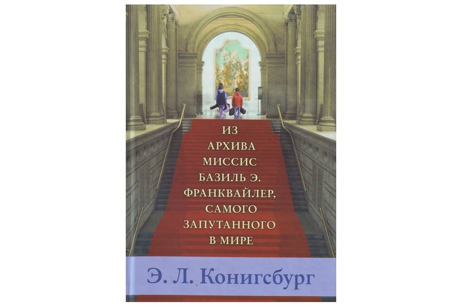 Элейн Конигсбург, «Из архива Миссис Базиль Э. Франквайлер, самого запутанного в мире»